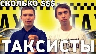 Сколько получают таксисты (бомбилы) ?