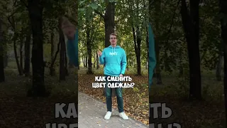 Как сменить ЦВЕТ Одежды в видео #shorts #tiktok #монтажвидео  #контент