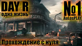 №1 DAY R Survival v.1.701 | одна жизнь - прохождение с нуля!