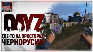 ГДЕ-ТО НА ПРОСТОРАХ | ДЕНЬ 3 | Dayz Standalone 1.13