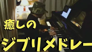 癒しのジブリピアノメドレー【作業用、睡眠用BGM】STUDIO GHIBLI Piano Medley by Ryota Kikuchi