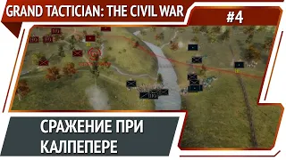 Первое сражение / Grand Tactician: The Civil War (1861-1865): прохождение #4
