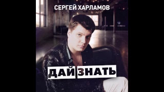 Сергей Харламов - Дай знать