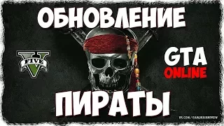 GTA Online - Обновление «Пираты» (МОРСКОЕ DLC)