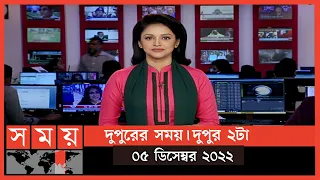 দুপুরের সময় | দুপুর ২টা | ০৫ ডিসেম্বর ২০২২ | Somoy TV Bulletin 2pm | Latest Bangladeshi News