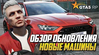 АВТОМОБИЛЬНОЕ ОБНОВЛЕНИЕ НА GTA 5 RP, ОБЗОР НОВЫХ МАШИН НА ГТА 5 РП