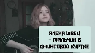 алена швец - мальчик в джинсовой куртке (cover).