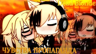 Клип: 🎶"Чувства пропаганда" 🎶||Gacha life|| 💋♡Катцуми/Влад ♡💋