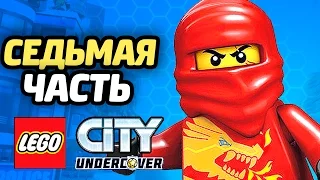 LEGO City Undercover Прохождение - ЧАСТЬ 7 - НИНДЗЯ