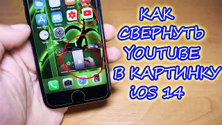 Как свернуть видео YouTube на Айфон iOS 14, режим картинки