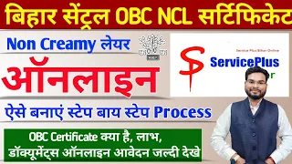 Bihar Central OBC NCL Certificate Online Apply | Central Level OBC Certificate Apply Online| OBC NCL