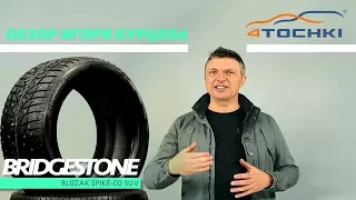 Шины Bridgestone Blizzak Spike-02 SUV - обзор Игоря Бурцева. Шины и диски 4точки - Wheels & Tyres.