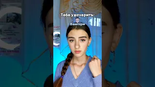 #пов Тебе удочерила сім'я вампірів🪄👀 2 ЧАСТИНА #рекомендации #тикток