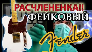 РАСЧЛЕНЕНКА! Фэйковый FENDER Telecaster