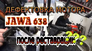 Дефектовка мотора мотоцикла Ява 638 после реставрации (Jawa 638)