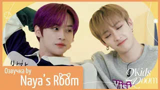 [Озвучка by Naya's Room] (2 Kids Room) Ep 07 Бан Чан х Lee Know