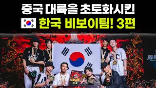 대륙에 태극기를 꽂고 돌아온 한국 비보이팀! | 대륙을 초토화시킨 한국 비보이팀 3편 (최종화) Fusion MC at Invincible Breaking Jam ep3