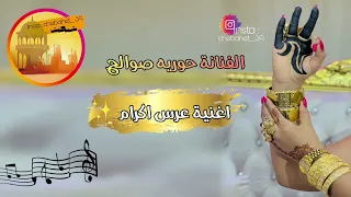 الفنانة حوريه صوالح 🎵 عرس اكرام 🎵