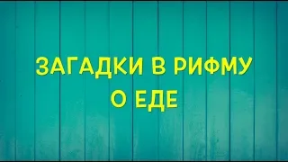 Еда 🤗 Загадки в рифму!