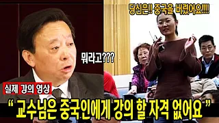 " 교수의 강의를 반박하는 개념없는 중국 여학생, 중국 교수의 대답 "