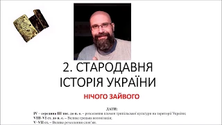 Тема 2. Стародавня історія України.Підготовка до ЗНО. Історія України.