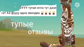 Тупые отзывы о WildCraft