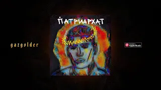 MATRANG - ПАТРИАРХАТ