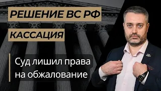 Суд вернул апелляционную жалобу / Нарушение права на обжалование, установленное в кассации