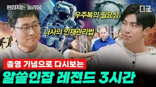 [#알쓸인잡] (3시간) 우주부터 사랑까지✨ 알아 두면 쓸데 많은 인간 이야기! 지식+힐링 알쓸인잡 몰아보기🔎