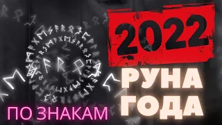 2022 🟨 РУНА ГОДА ДЛЯ КАЖДОГО ЗНАКА ЗОДИАКА