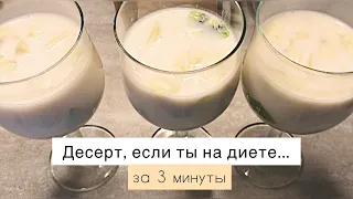 Разрешается тем, кто на диете! Легкий десерт всего за 3 минут! Вкусный, полезный, быстрый рецепт