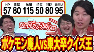 ”本気で暗記してきた天才集団QuizKnock”と”人生を捧げたポケモン廃人”が『ポケモン種族値クイズ』でガチ対決してみた結果……