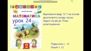 Математика 2 клас Листопад с 31 Урок 24 Віднімання виду 12- 7 Задачі на дві дії План розв'язування