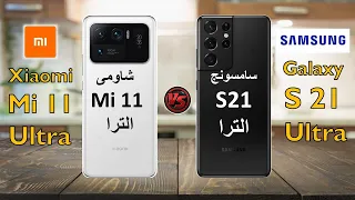 الفرق بين شاومى mi 11 الترا و جلاكسى s21 الترا