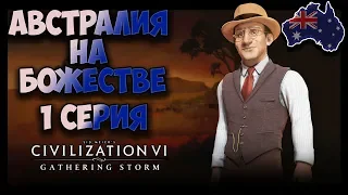 АВСТРАЛИЯ на БОЖЕСТВЕ #1 (1-30 ход) 🌏 Civilization 6: Gathering Storm (прохождение)