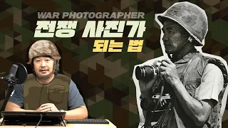 [프리뷰] 전쟁 사진작가 되는 법, 종군 사진 기자