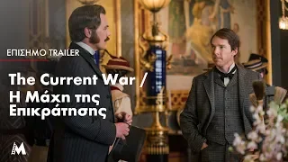 The Current War - Η Μάχη της Επικράτησης | Επίσημο Trailer