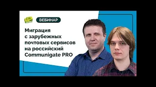 Миграция с зарубежных почтовых сервисов на российский Communigate PRO. Вебинар DataLine