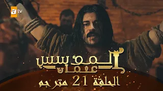 المؤسس عثمان - الحلقة 21 | مترجم