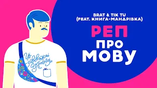 Реп про МОВУ (BRAT & TIK TU FEAT. КНИГА-МАНДРІВКА). 1 серія «Книга-мандрівка. Україна»..