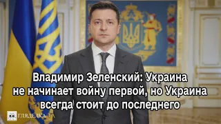 Владимир Зеленский: Украина не начинает войну первой, но Украина всегда стоит до последнего
