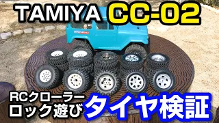 タミヤCC-02クローラー車遊び RCタイヤ検証