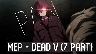 【MEP】–  Dead V (My Part 7)