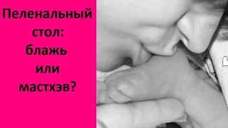 Пеленальный стол: зачем? почему? Как? #организация пространства