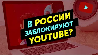 Блокировки YouTube в России. Роскомнадзор  (Последние новости)