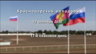 Видео 17 скаковой день   10 10 2020г  Краснодарский ипподром