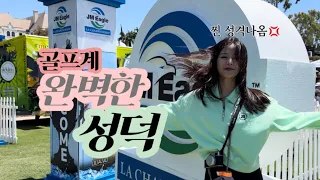 [미국 LPGA 대회] 실제로 가서보니 확 깨달은 것들 #골프덕후 #골프대회