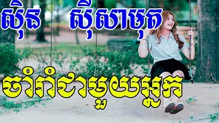 Cham Rom Cheamuoy Neak, ចាំរាំជាមួយអ្នក, Sin Sisamuth Song, Khmer Old Song