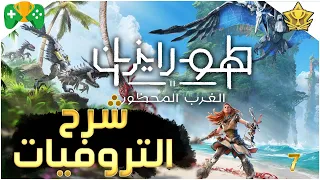 7- شرح || Horizon Forbidden West || 🏆شرح التروفيات🏆