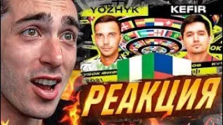 РЕАКЦИЯ РАЙЗЕНА НА КУБОК ФИФЕРОВ - KEFIR VS YOZHYK 1/8 ФИНАЛА